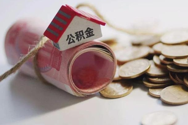 玉林公积金有3万可以取多少（住房公积金有三万能提取多少）